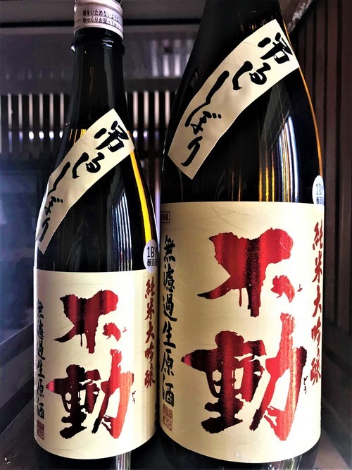 【日本酒】不動『吊るし💧しぼり』純米大吟醸 無濾過生原酒 酒こまち✨50磨き 蔵元低温貯蔵熟成🐧SPver 特別限定蔵出し 令和1BY🆕_e0173738_10345471.jpg