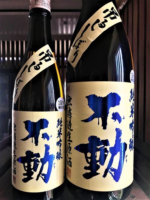 【日本酒】不動『吊るし💧しぼり』純米大吟醸 無濾過生原酒 酒こまち✨50磨き 蔵元低温貯蔵熟成🐧SPver 特別限定蔵出し 令和1BY🆕_e0173738_10371710.jpg