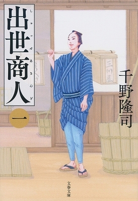 千野隆司さんの新刊『出世商人（一）』！_b0122645_01142517.jpg