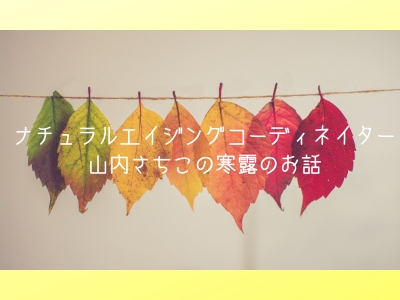 寒露のお話 _c0343447_19350293.png