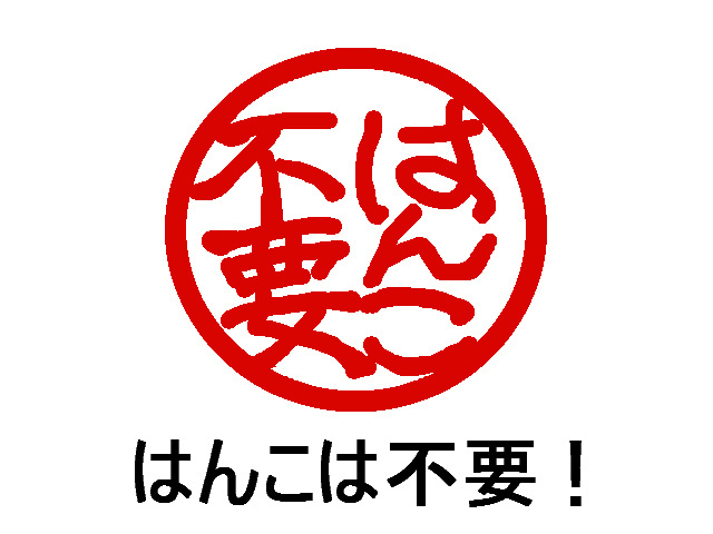 【放送局・マスコミ】はんこ廃止で騒ぐ貧乏臭い国。_b0406855_12252591.jpg