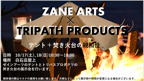 ゼインアーツ、トリパスプロダクツ屋上展示会(10/17.18)_d0198793_11554664.png