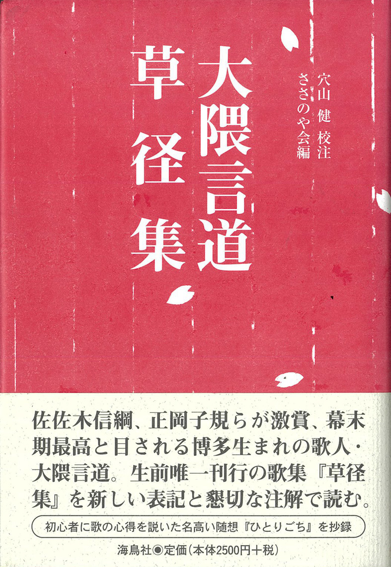  ■秋を果てなる我が身ならねど──大隈言道そして穴山健先生、さらに週替わりの夕暮れ_d0190217_18055367.jpg