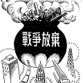 加藤陽子『それでも、日本人は「戦争」を選んだ』 - 侵略戦争の歴史認識の欠如_c0315619_14345619.png