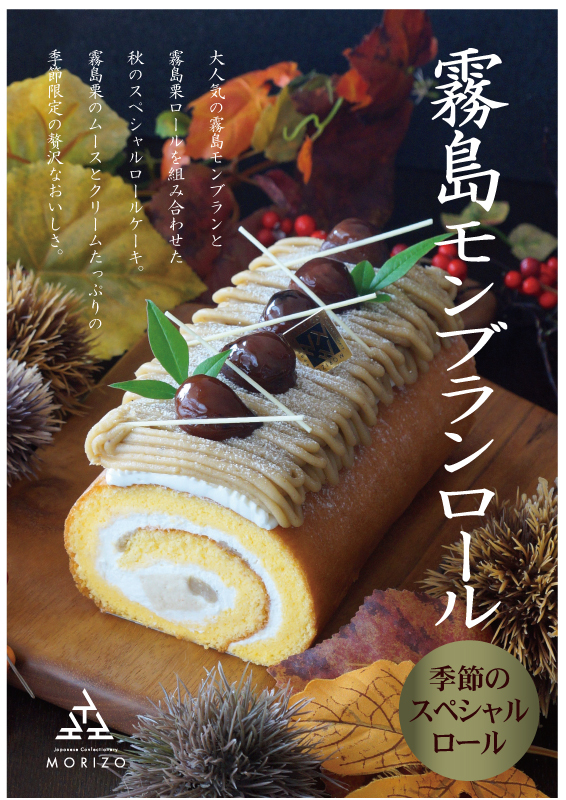 季節のスぺシャルロールケーキ 霧島モンブランロール 和菓子 洋菓子 ロールケーキの森三 季節のスぺシャルロールケーキ 霧島モンブランロール 和菓子 洋菓子 ロールケーキの森三