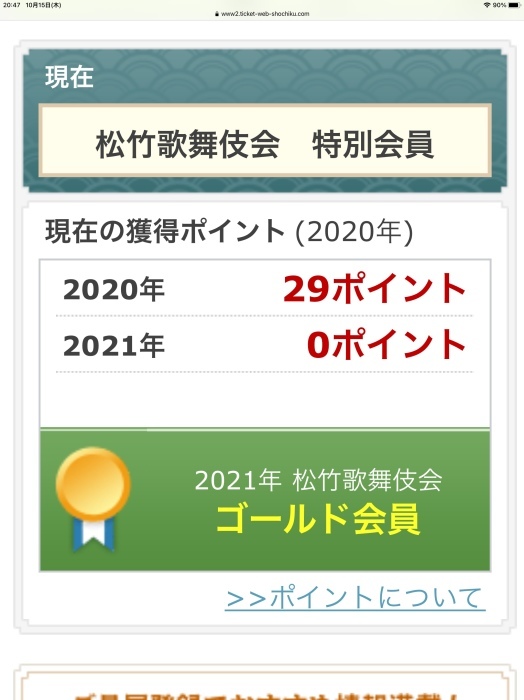 8月から怒涛の毎月4Pゲットで松竹歌舞伎会ゴールド到達_c0092710_20512682.jpeg