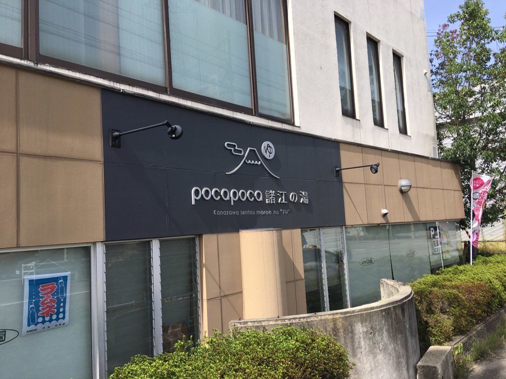 諸江の湯さまのご紹介_f0228240_15042915.jpg