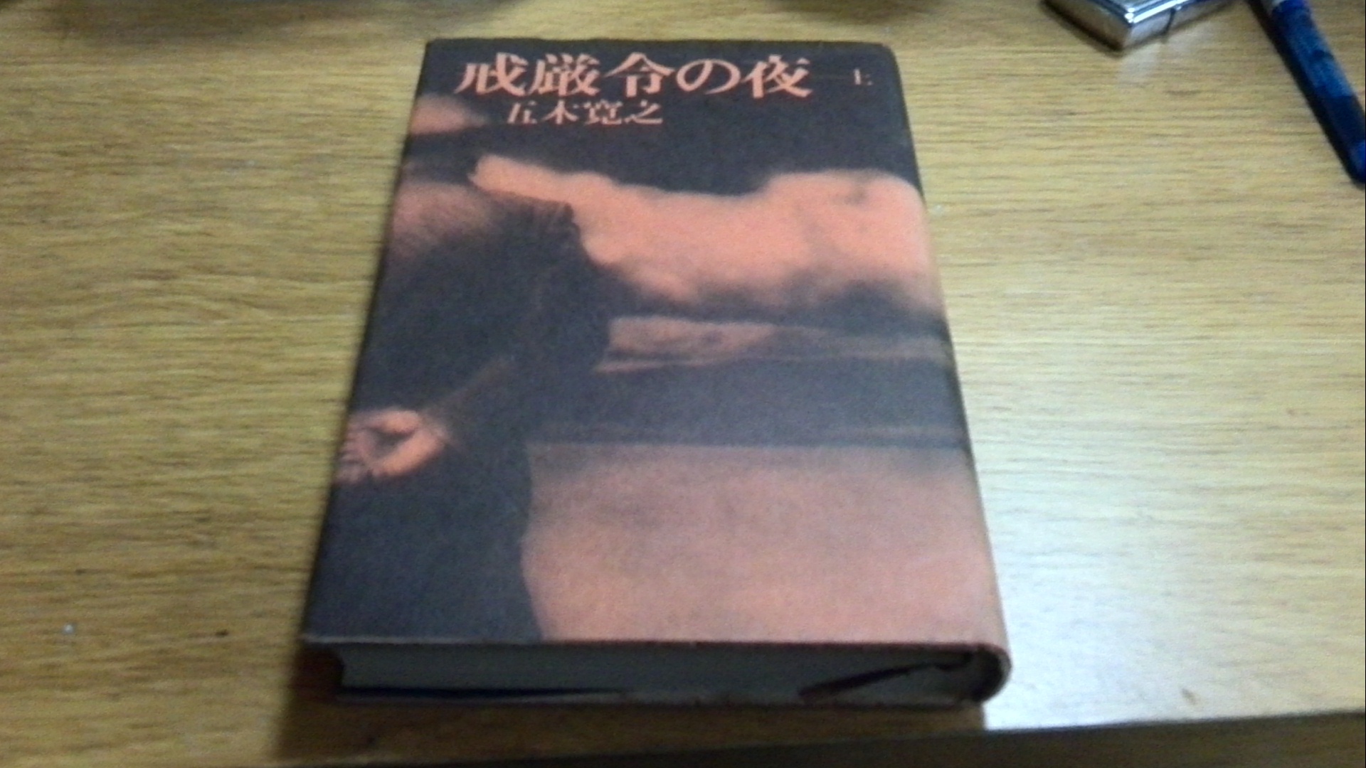 五木寛之『戒厳令の夜』上・下_b0068450_08030438.jpg