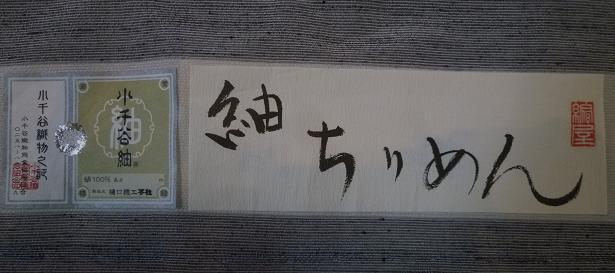 着物でお出かけ・樋口隆司・紬ちりめん・月巡り。_f0181251_16435885.jpg