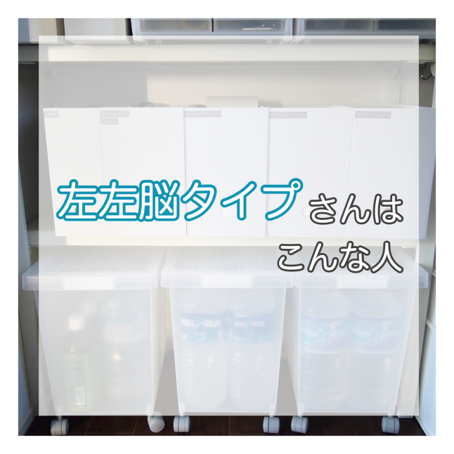 利き脳タイプ 左左脳タイプ さんの傾向と収納方法 白 グレーの四角いおうち