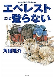 本、「エベレストには登らない」角幡唯介_d0007657_17521928.jpg