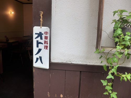 南阿佐ヶ谷「オトノハ」へ行く。_f0232060_23502051.jpg