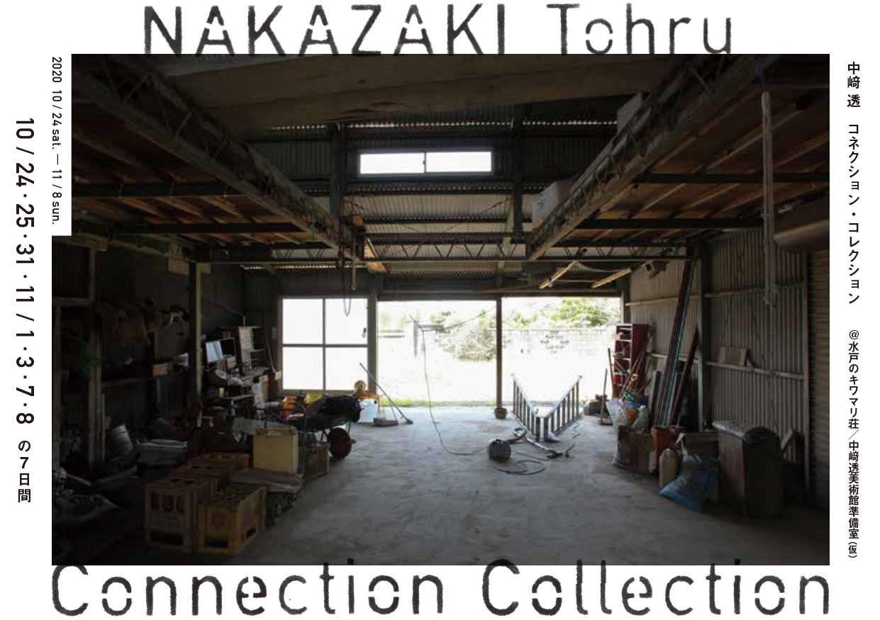 中﨑透「Connection Collection」_c0186264_23592376.jpg