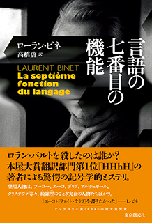 『言語の七番目の機能』ローラン・ビネ 高橋啓訳_e0110713_22103536.jpg