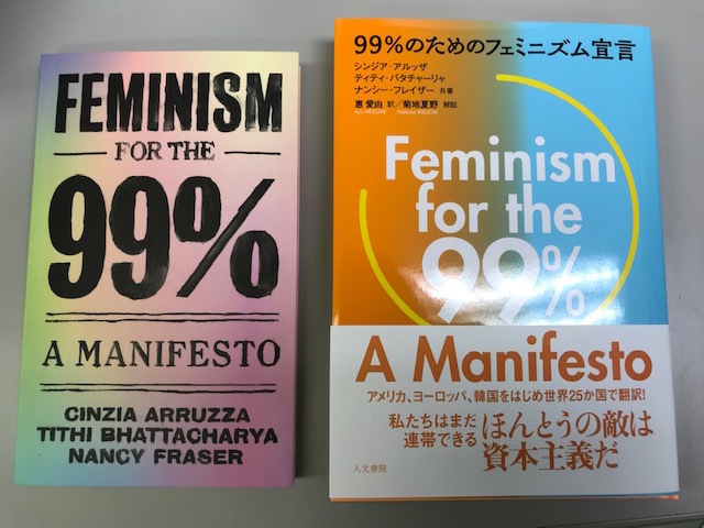 フレイザー新刊紹介『99％のためのフェミニズム宣言』 : おきく's第3波