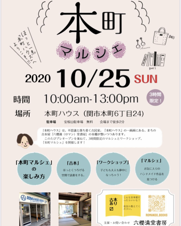 本町ハウスはじまります。古本屋「六櫻満(ロマン)堂書房」いよいよopen_a0026530_15444470.jpeg