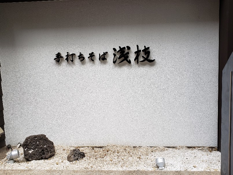 こちらも閉店 手打ちそば 浅枝(広島市中区立町)_a0105740_14023334.jpg