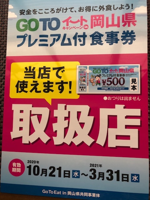 GOTOイート岡山県 お食事券始まります。_c0216579_12573605.jpg