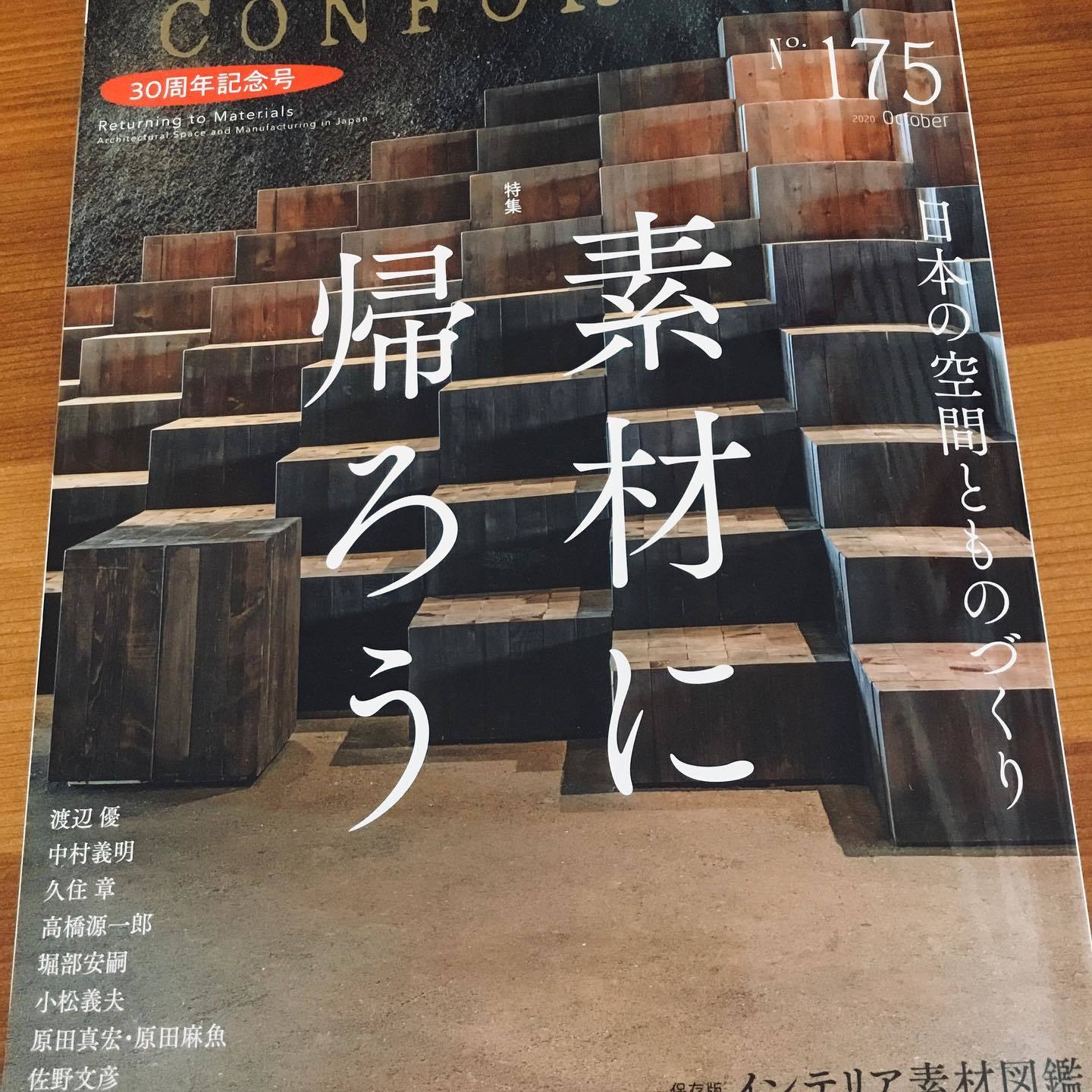 CONFORT No175号 掲載して頂きました_f0375580_16390294.jpg