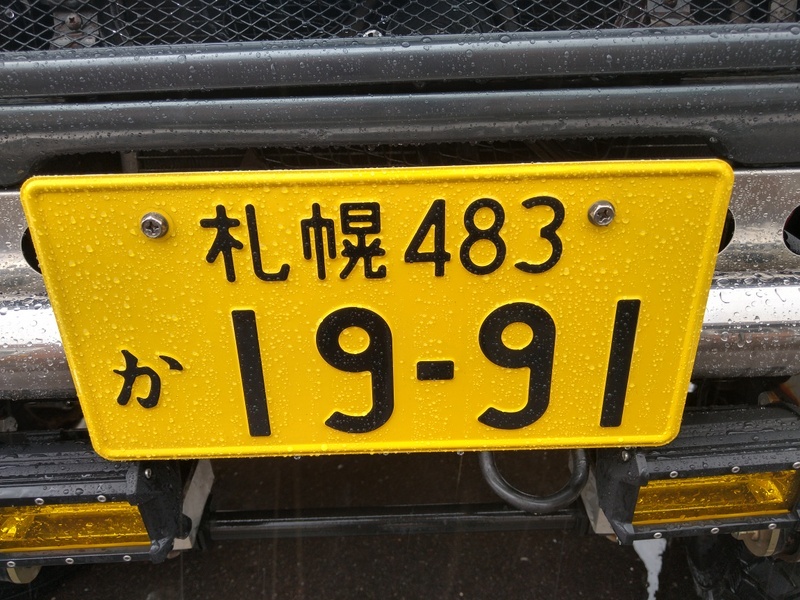 08 06 ジムニーを苫小牧ナンバーに ジムニーとハイゼット ピカソ カプチーノ とスカルペル で旅に出よう