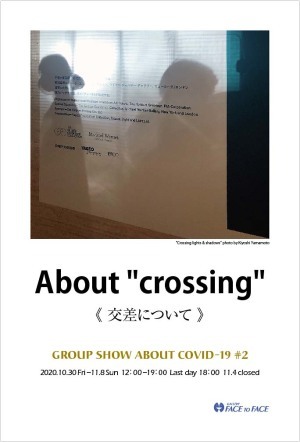 「About \"crossing\"《 交差について 》」展のお知らせ_f0152544_12572361.jpg