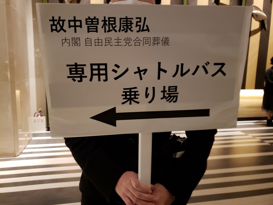 【報告】憲法違反の「中曽根合同葬儀」に果敢に抗議行動!_a0336146_22321394.jpg