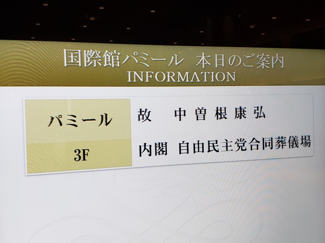 【報告】憲法違反の「中曽根合同葬儀」に果敢に抗議行動!_a0336146_22350368.jpg