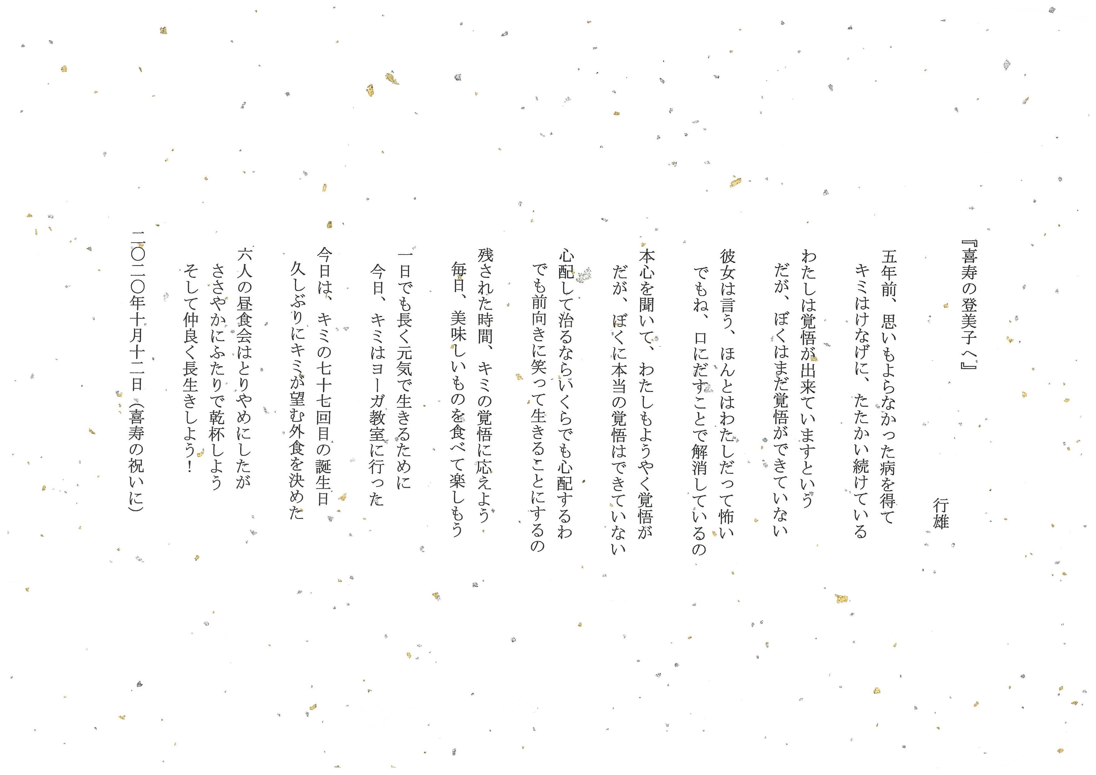 憲法便り ３７７７ 妻 登美子の７７回目の誕生日を祝って １０月１２日に 書いた５篇の散文詩の第一作から第５作を一挙掲載します 岩田行雄の憲法便り 日刊憲法新聞