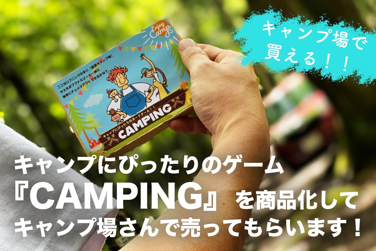 【応援団やってます！】「キャンプにぴったりのゲーム」をキャンプ場さんに届けたい！　～空想キャンプ場企画_b0008655_10054931.jpg