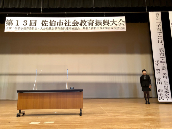 講演・佐伯市(さいきし・大分県)社会教育振興大会_d0339676_14233799.jpg