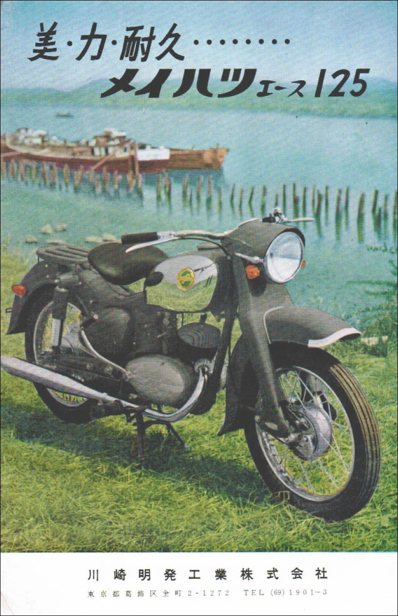 o*1様 メイハツ広告看板 川崎航空機製 1958年二輪車・バイク広告集(111) メイハツ号 : モーター