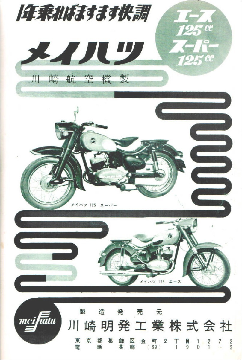 1958年二輪車・バイク広告集(111) メイハツ号 : モーターサイクルフォーラム中部 (我が国の二輪車の勃興期を忠実に伝える）