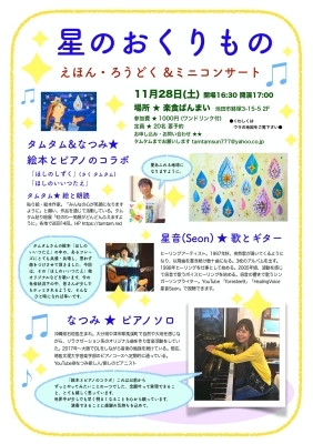 「星のおくりもの」絵本&歌&ピアノ_b0181015_19005010.jpg