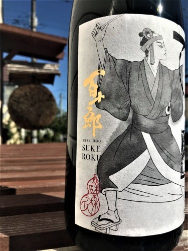 【日本酒】百十郎⭐特別編『SUKEROKU』おりがらみ✨純米吟醸 無濾過生原酒 ハツシモ仕込🌾蔵元特別蔵出し 令和1BY🆕_e0173738_11020183.jpg