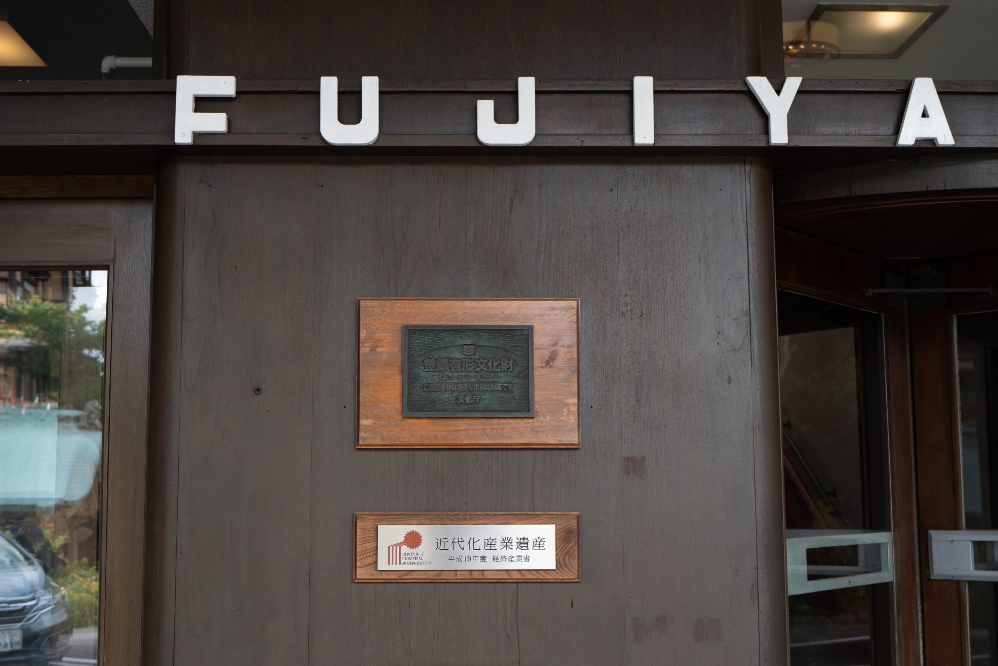 【登録有形文化財|富士屋ホテル】 〜 箱根屈指の老舗高級ホテル 駐車場、建物見学情報など_b0212342_12440430.jpg