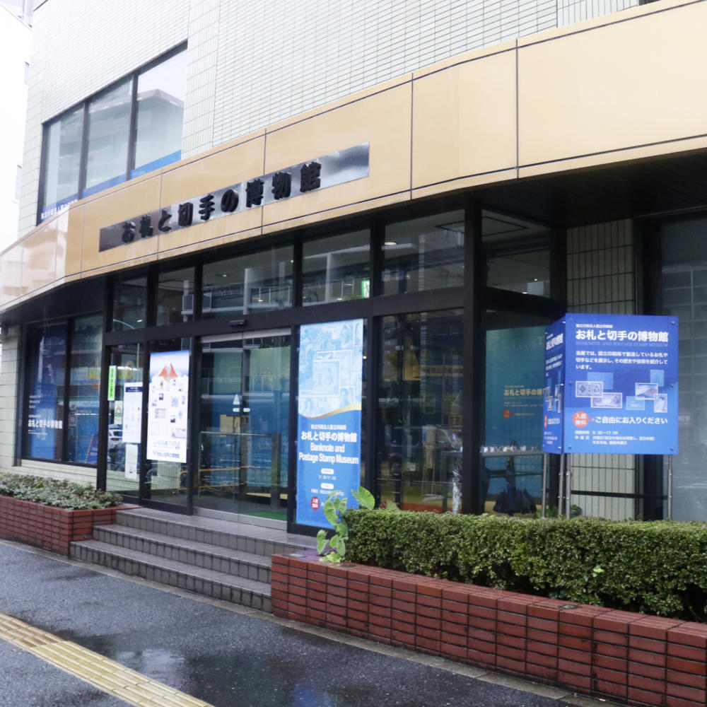 お札と切手の博物館 日曜アーティストの工房