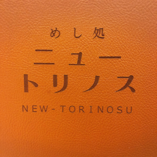 めし処ニュートリノス_e0292546_22591086.jpg