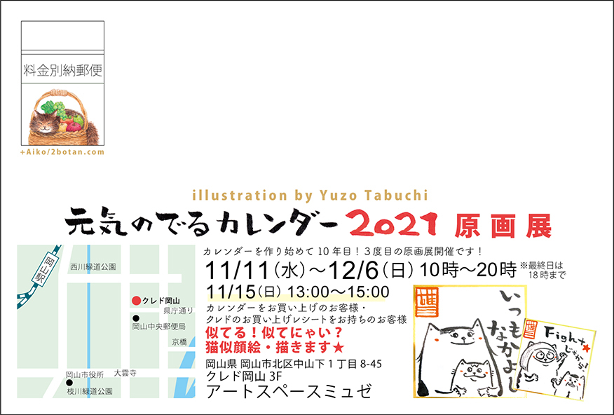 元気のでるカレンダー21原画展 11月11日より Musee De M 元気のでるカレンダー21原画展 11月11日より Musee De M
