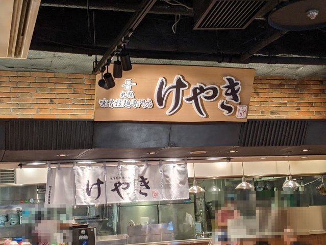けやきさんで、味噌ラーメン5回目(にとりのけやき 新千歳空港店7回目:2020年120杯目)_f0397261_08010817.jpg