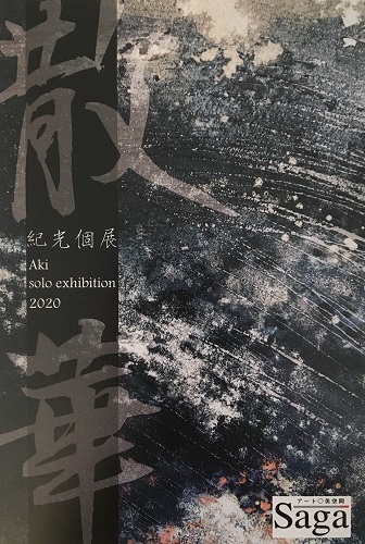 紀光個展 -散華-_a0131787_11063968.jpg