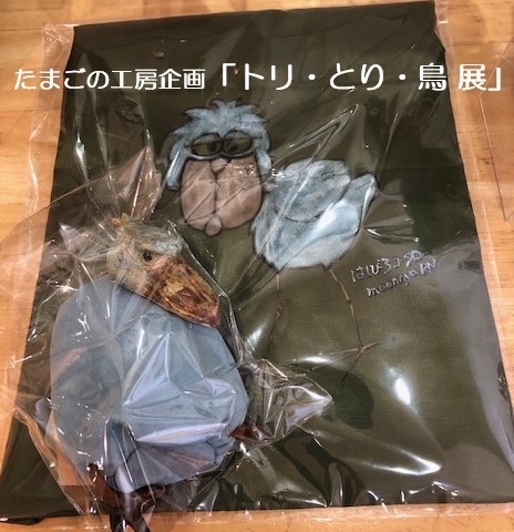 たまごの工房企画「トリ・とり・鳥 展」その7_e0134502_11232942.jpeg