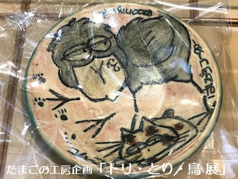 たまごの工房企画「トリ・とり・鳥 展」その7_e0134502_11234039.jpeg