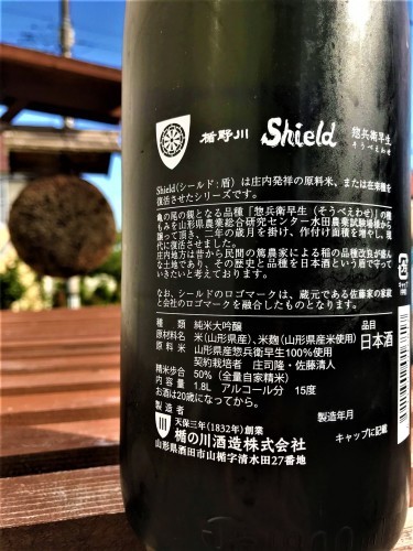 【日本酒】楯野川⭐特別編『Shield』純米大吟醸 惣兵衛早生🌾50磨き 特別限定蔵出し 令和1BY🆕_e0173738_10074472.jpg