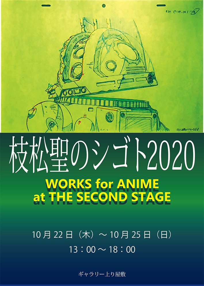 枝松聖のシゴト2020_f0222045_14120938.jpg