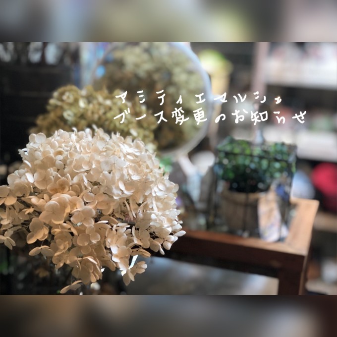アミティエマルシェブース変更について_d0227861_11291476.jpg