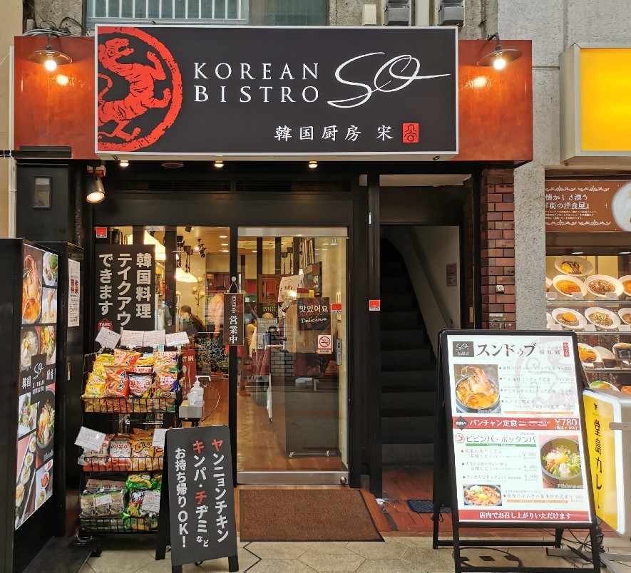美味しい韓国料理店が阪神尼崎商店街にオープン korean bistro so 猫空くみょん食う寝る遊ぶ Part2 美味しい韓国料理店が阪神尼崎商店街にオープン korean bistro so 猫空くみょん食う寝る遊ぶ Part2