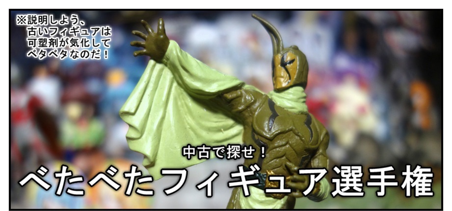 中古で探せ べたべたフィギュア選手権 Bob Expo