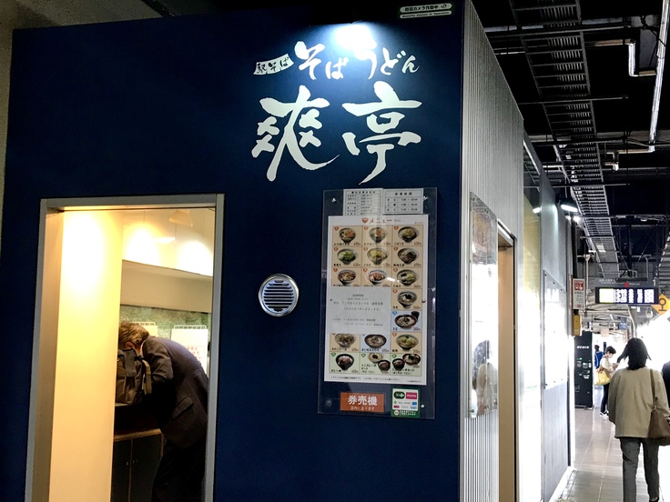 きのこラー油そば@爽亭(国分寺駅下りホーム)_c0212604_13524557.jpg
