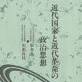 松本礼二著『近代国家と近代革命の政治思想』を読む - アメリカが主役の時代_c0315619_13125322.png
