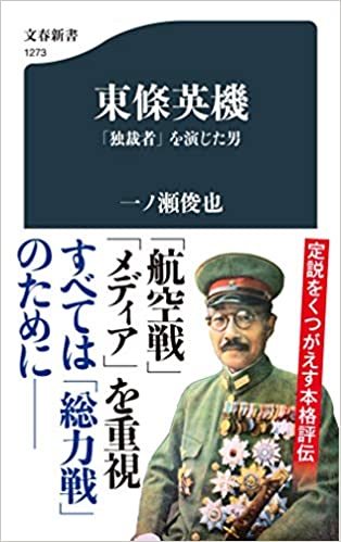 努力、天皇、陸軍、総力戦、「平民派」 「東條英機 「独裁者」を演じた男」_e0016828_10070505.jpg